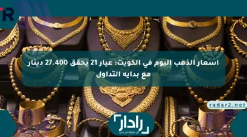 أسعار الذهب اليوم في الكويت: عيار 21 يحقق 27.400 دينار مع بداية التداول